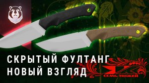 ЛИНЗА и скрытый ФУЛТАНГ. Новая технология от 7 НОЖЕЙ