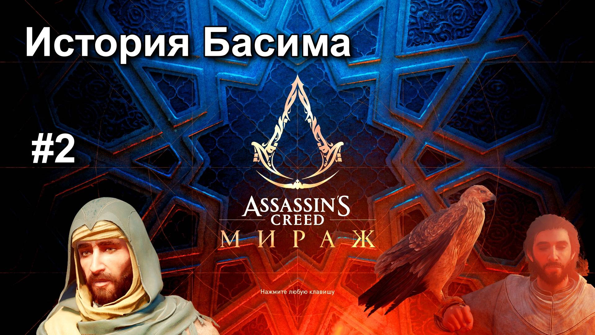 Assassin's Creed Mirage - Багдад #2 Прохождение смотреть онлайн