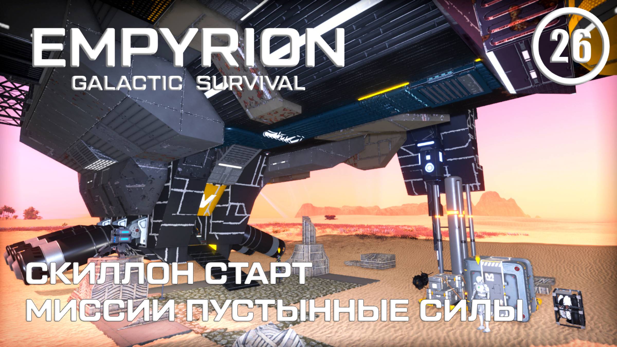 Скиллон старт миссии Пустынные силы ► Empyrion Galactic #26 Империон смотреть онлайн