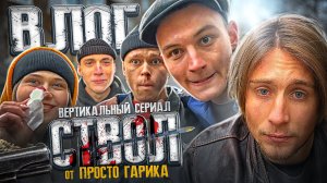 ВЛОГ - ВЕРТИКАЛЬНЫЙ СЕРИАЛ ПРОСТО ГАРИКА «СТВОЛ»