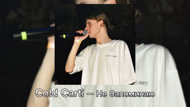 ВСЕ ПЕСНИ Cold Carti | ПЛЕЙЛИСТ КОЛД КАРТИ смотреть онлайн