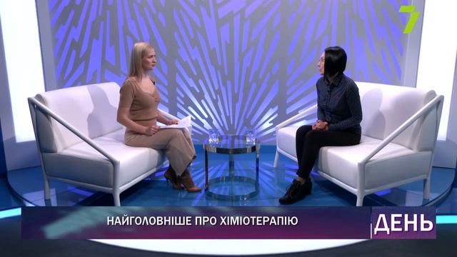 Найголовніше про хіміотерапію. Інтерв’ю хіміотерапевта Марини Бєлоцерковскої в ефірі 7-го каналу смотреть онлайн