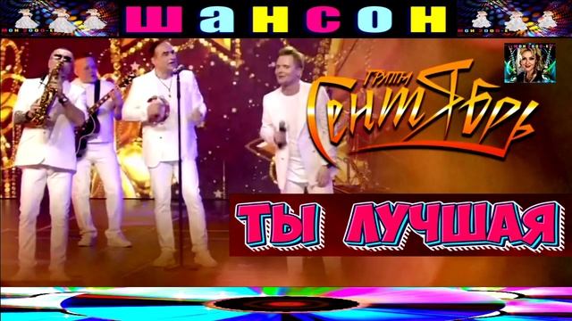 ГРУППА СЕНТЯБРЬ. ТЫ ЛУЧШАЯ.