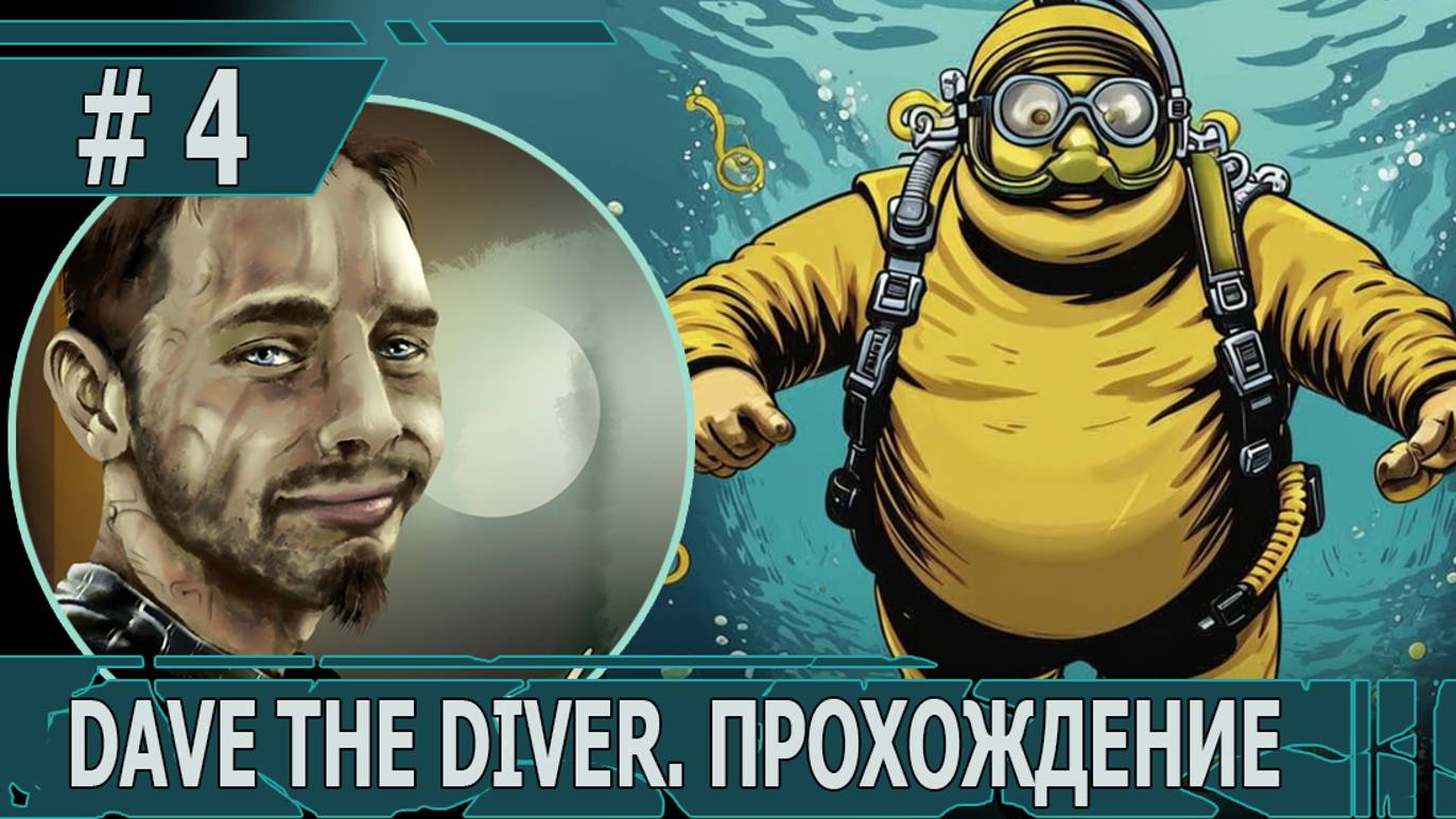 ИГРАЕМ В DAVE THE DIVER| #davethediver| #4 ХРАМ РУСАЛИДОВ И НОВЫЕ ВОЗМОЖНОСТИ