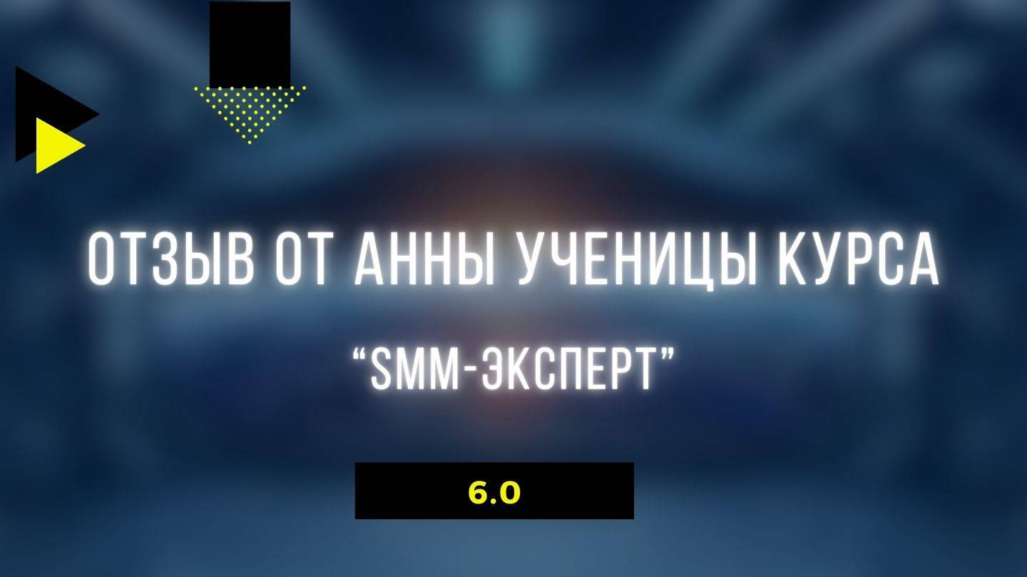 Отзыв от ученицы курса SMM-ЭКСПЕРТ от Анны