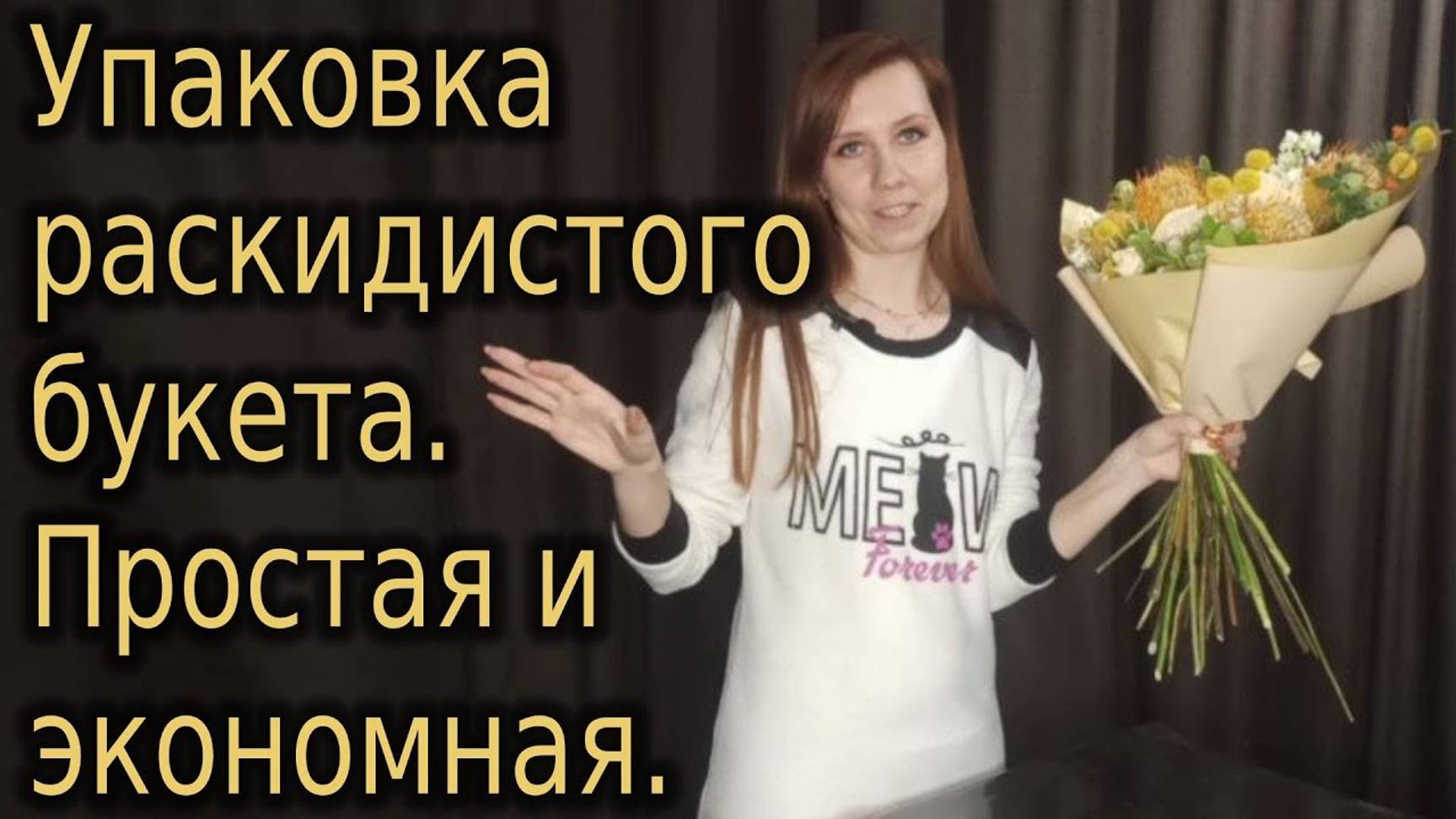 Упаковка букета. Как просто и экономно упаковать раскидистый букет. Видео 2