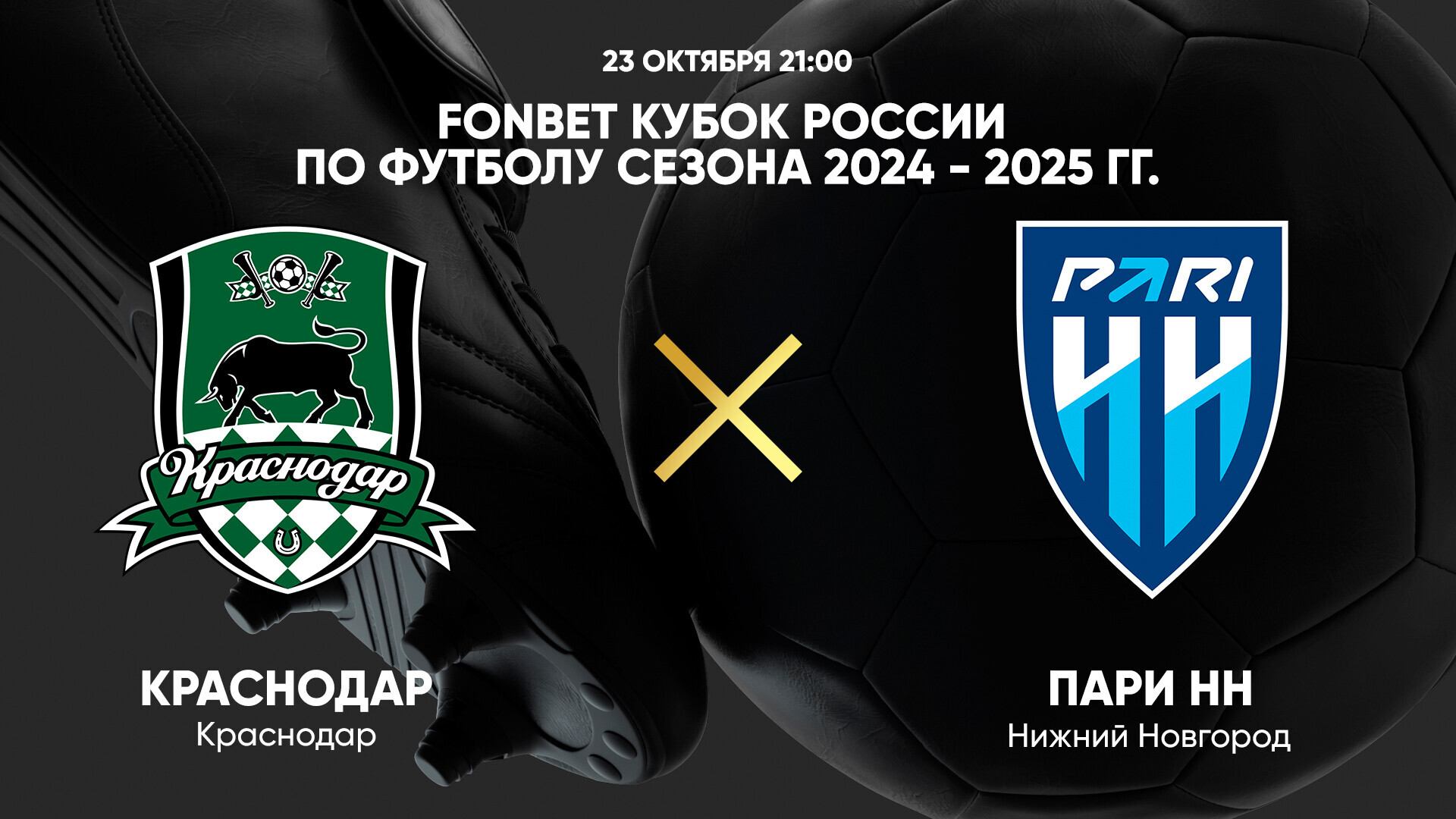 FONBET Кубок России по футболу сезона 2024 - 2025 гг. Краснодар - Пари НН смотреть онлайн