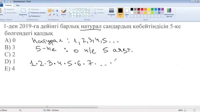 1-ден 2019-ға дейінгі барлық натурал сандардың көбейтіндісін 5-ке бөлгендегі қалдық #ұбт