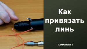 Как привязать линь к гарпуну. Как привязать линь к ружью