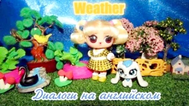 Английский с куклами ЛОЛ. Weather. Диалоги на английском. смотреть онлайн