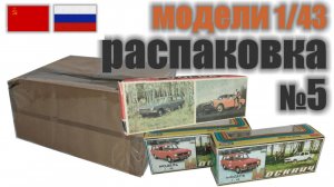 Распаковка №5 с 3-я моделями в масштабе 1:43, «Сделано в СССР»