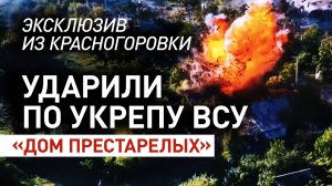 Точечная ликвидация: как отряд «Шторм» разгромил группу ВСУ в Красногоровке