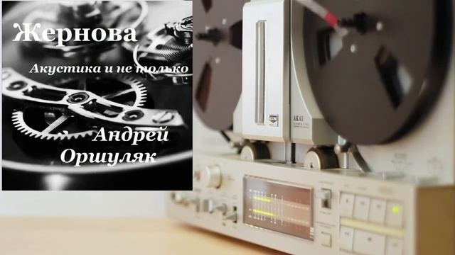 Альбом ЖЕРНОВА смотреть онлайн