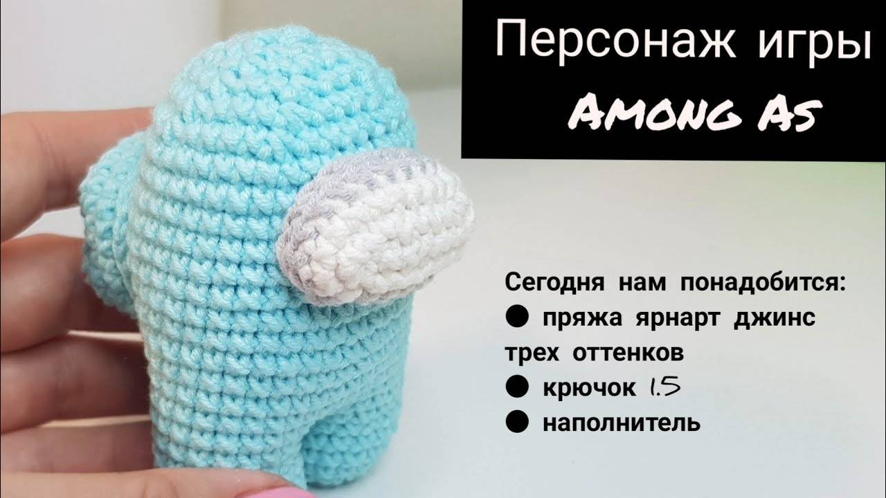 Персонаж игры AMONG AS крючком/ Вязаные игрушки/ АМИГУРУМИ смотреть онлайн
