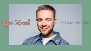 ЕГОР КРИД • WE GOTTA GET LOVE #egorkreed #wegottagetlove #heartbreakkid #ekfamily