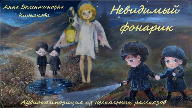 Невидимый фонарик (Анна Кирьянова) смотреть онлайн