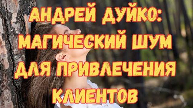 Шум для привлечения КЛИЕНТОВ _ ДУЙКО