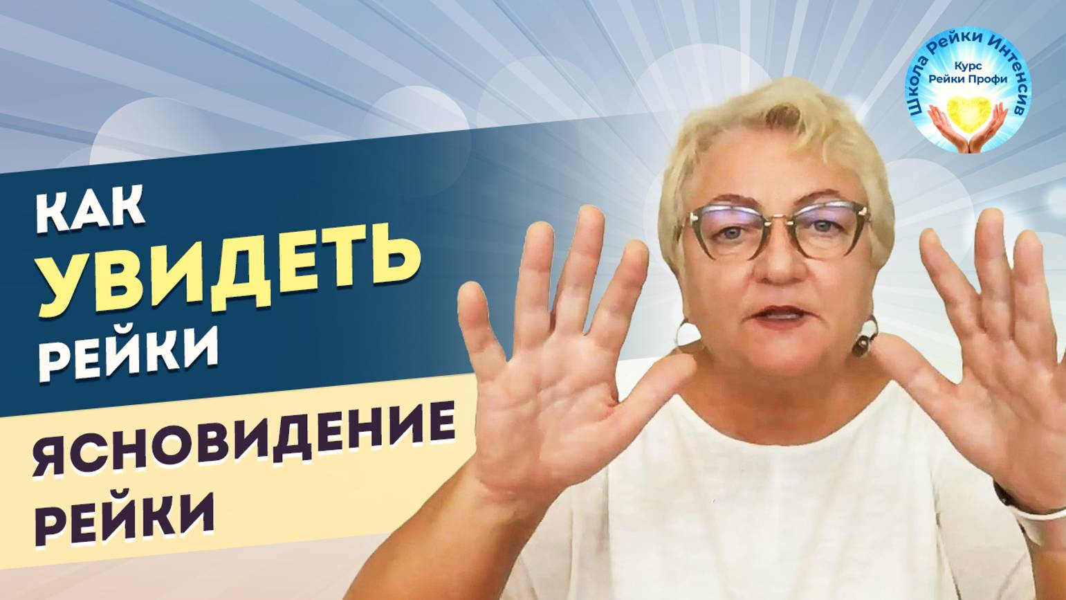 Как ВИДЕТЬ Рейки. Как энергия Рейки работает в ауре. Открою Ясновидение. Рейки Обучение Мастеров смотреть онлайн