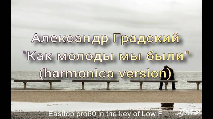 Александр Градский "Как молоды мы были" (версия для губной гармоники). смотреть онлайн