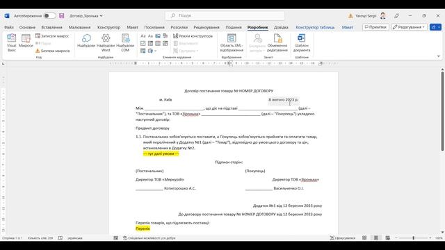 Робимо в договорі Word поля номера та дати договору, що змінюються автоматично смотреть онлайн