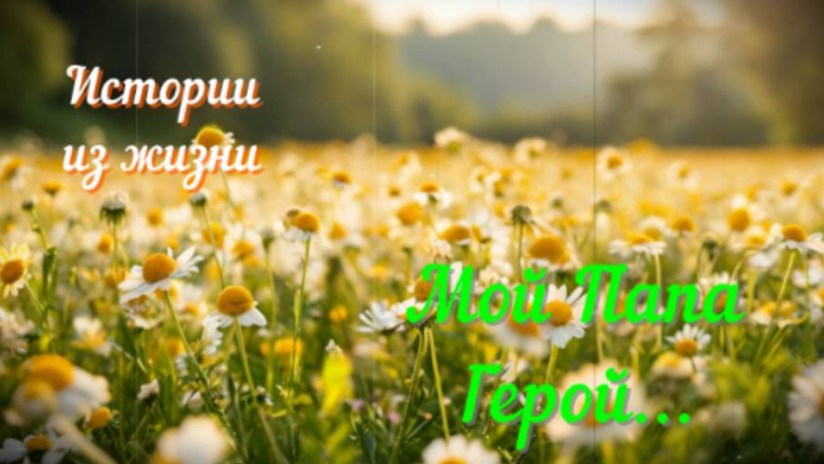 Рассказы - Папа мой Герой #Аудиорассказ #Душевныеистории #Трогательныеистории #Историиизжизни