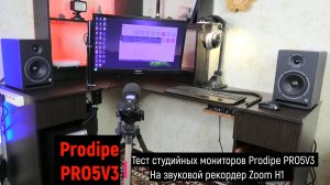Тест студийных мониторов PRODIPE PRO5V3 на качество звучания