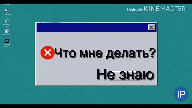 Ошибки Windows#8 [конец первого сезона] |Windows 95 смотреть онлайн