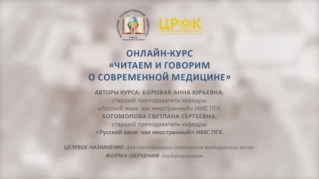 Представление онлайн-курса "Читаем и говорим о современной медицине"