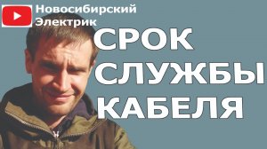 Срок службы кабеля (проводки в квартире)