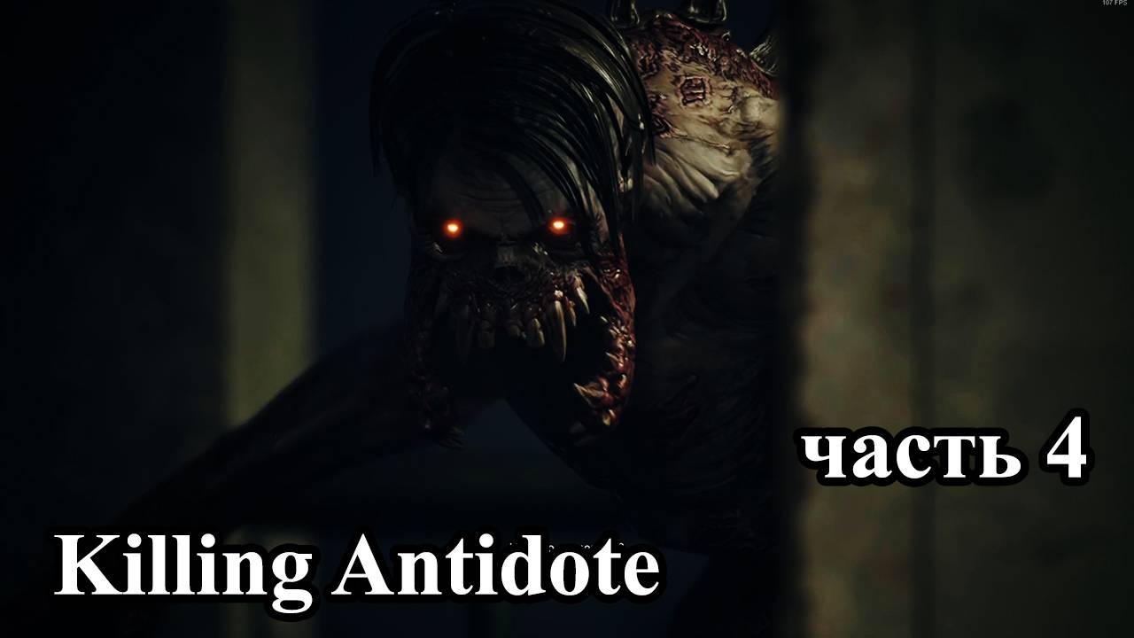 The KILLING ANTIDOTE 2024 (часть 4) смотреть онлайн