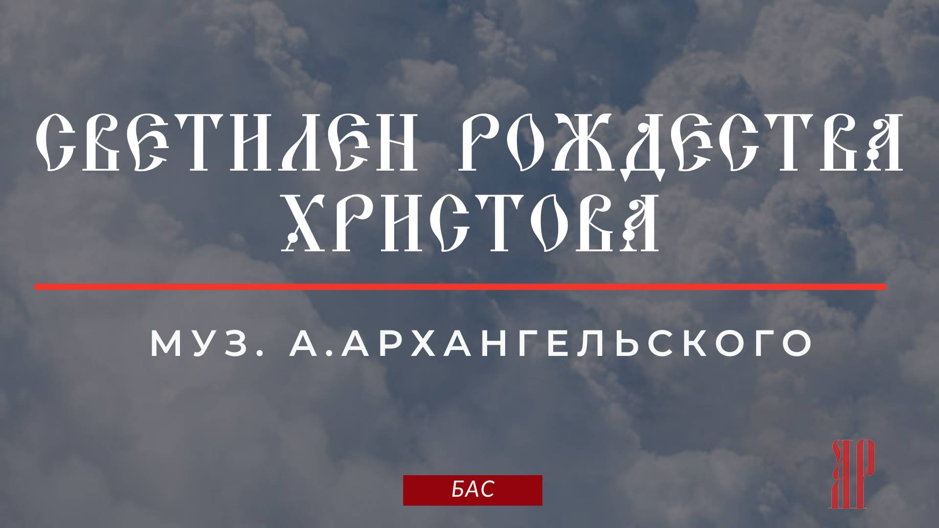СВЕТИЛЕН РОЖДЕСТВА ХРИСТОВА✨муз. А.АРХАНГЕЛЬСКОГО - Басовая партия смотреть онлайн