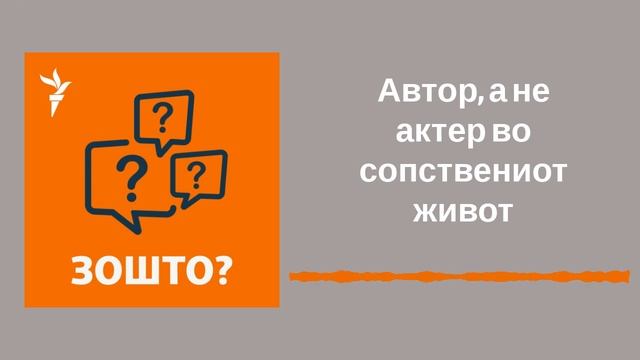 Автор, а не актер во сопствениот живот | Поткаст Зошто смотреть онлайн