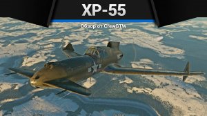 НЕ САМОЛЁТ, А ПРИКОЛ XP-55 в War Thunder|Crewgtw