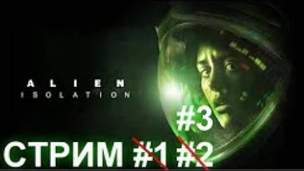 Стрим Alien Isolation KENTEK #3