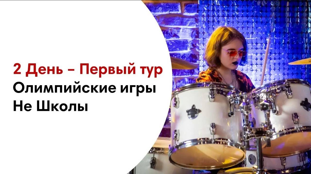 Первый тур Олимпийских игр Не Школы