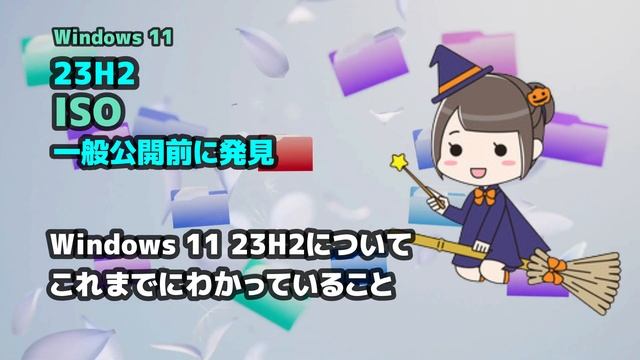 Windows 11●23H2の●ISOが●一般公開前に●発見 смотреть онлайн