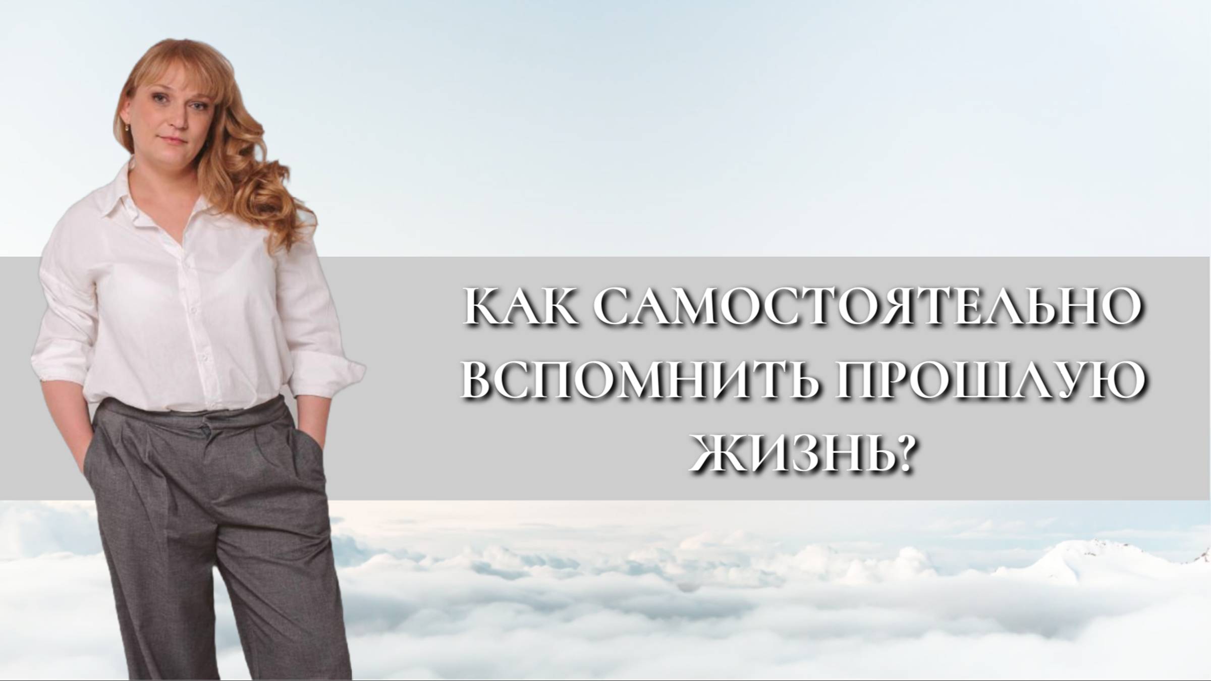 Как самостоятельно вспомнить прошлую жизнь? (советы регрессолога)