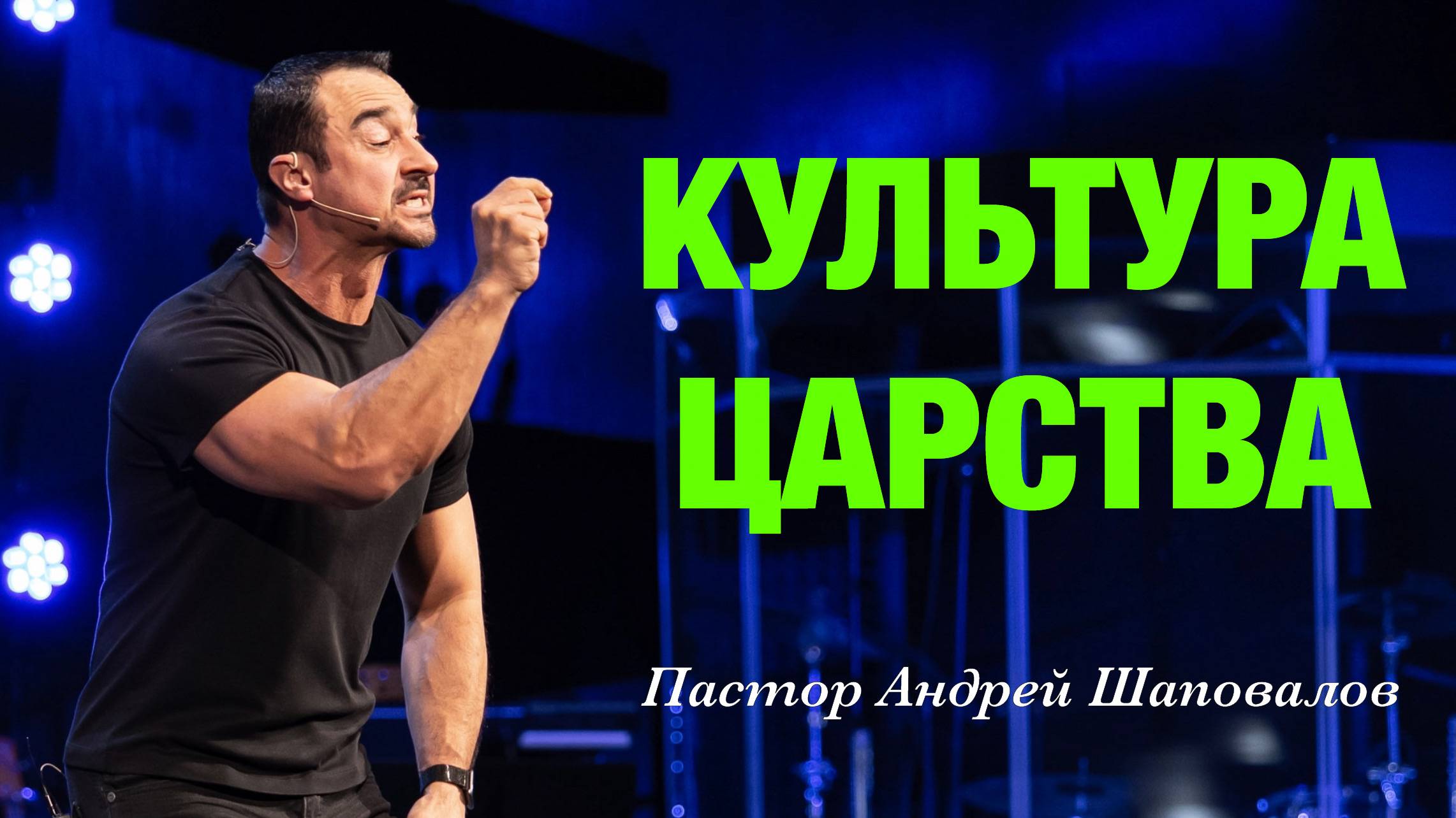 «Культура Царства» Пастор Андрей Шаповалов смотреть онлайн