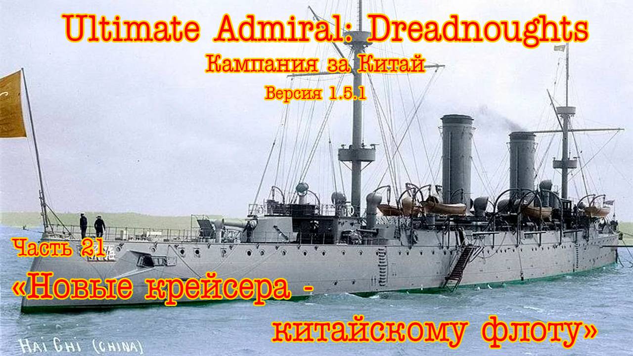 Ultimate Admiral: Dreadnoughts. Китай ч.21 "Новые крейсера - китайскому флоту" смотреть онлайн