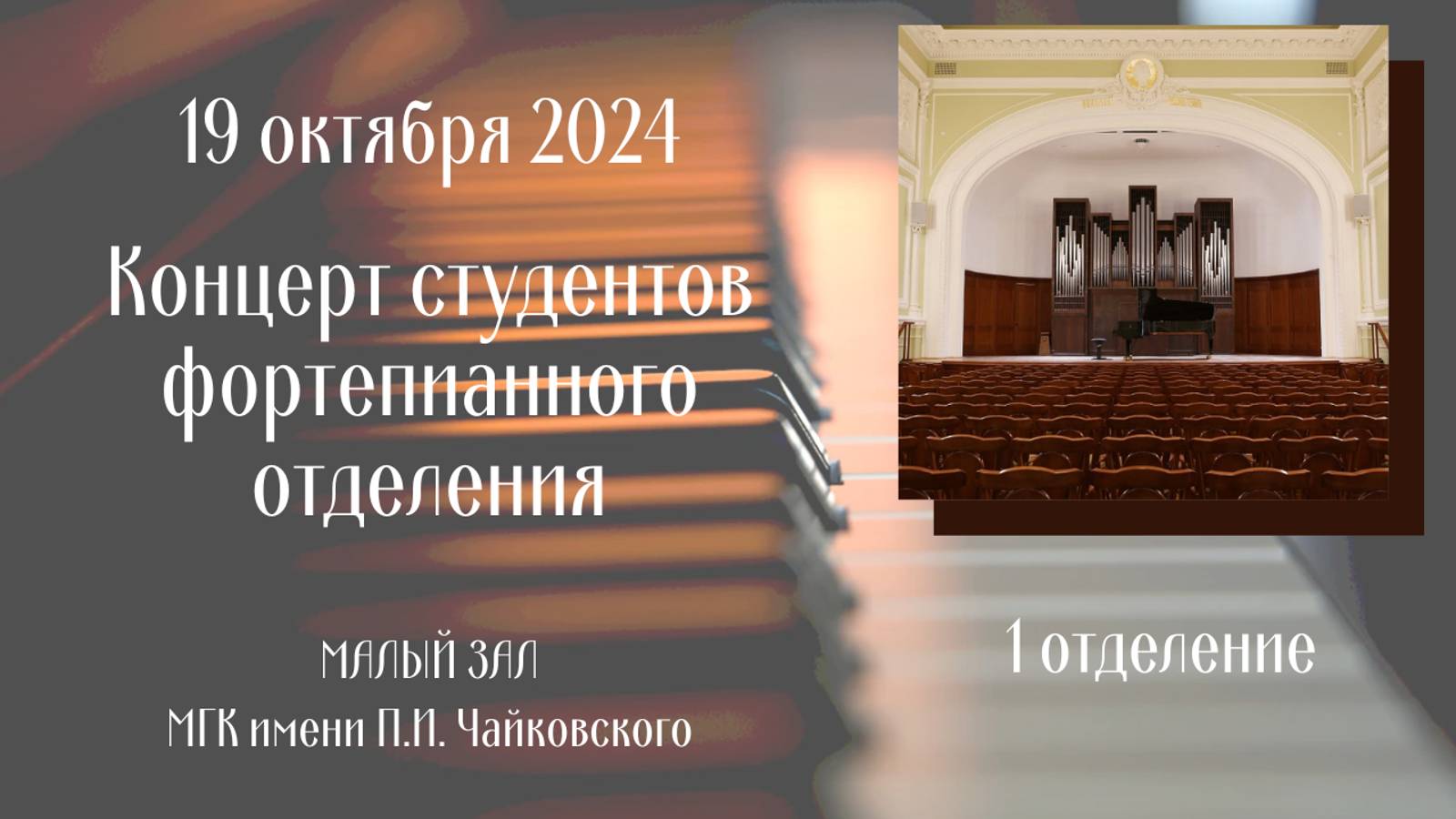 19 октября 2024 года КОНЦЕРТ СТУДЕНТОВ фортепианного отделения 1 отделение смотреть онлайн