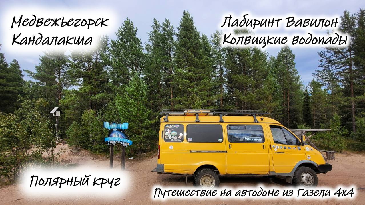 От Медвежьегорска до полярного круга . смотреть онлайн