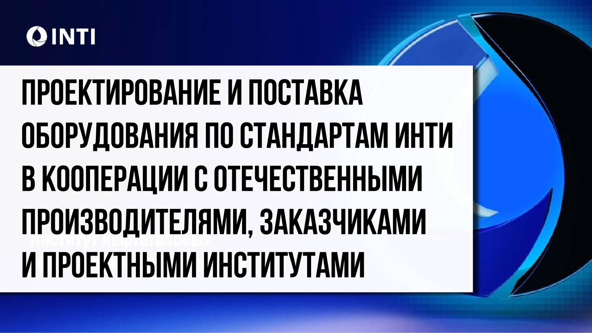 Проектирование оборудования по стандартам ИНТИ в кооперации с производителями и заказчикам смотреть онлайн