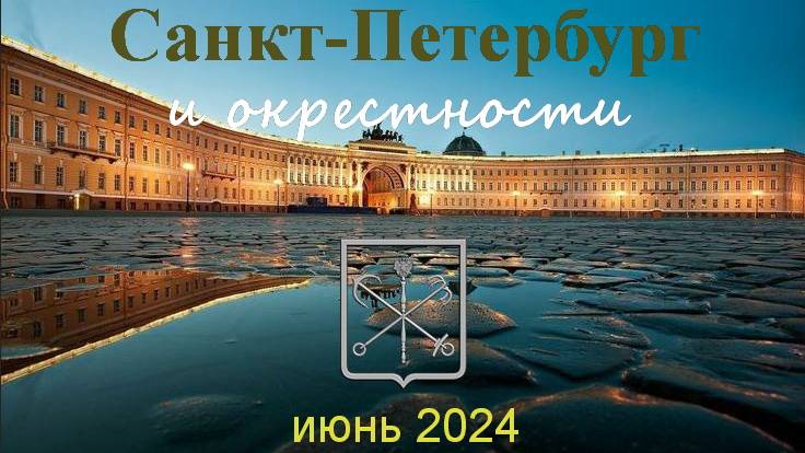 СПб и окрестности Июнь 2024