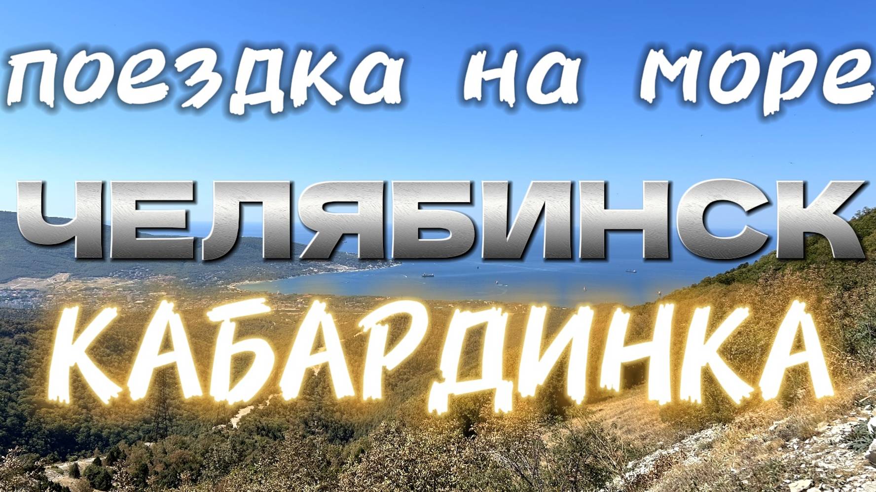 Поездка на море Челябинск - Кабардинка 2024 смотреть онлайн