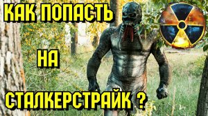 Как попасть на Сталкерстрайк? Что нужно, чтобы тебя взяли на СТАЛКЕРСТРАЙК? Как поучаствовать в игре