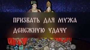 ПРИЗВАТЬ ДЛЯ МУЖА ДЕНЕЖНУЮ УДАЧУ. ПРОВОДЯТ ДАМЫ ▴ ВЕДЬМИНА ИЗБА. ИНГА ХОСРОЕВА