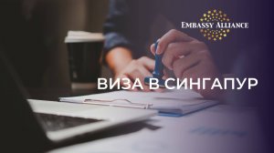 Визы в Сингапур. Правила оформления. Самые часто задаваемые вопросы
