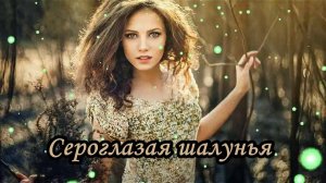 Сероглазая шалунья