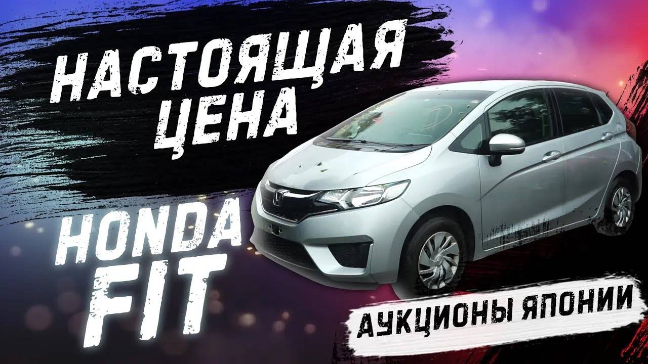 Honda Fit полная пошлина под заказ с аукционов Японии/Обзор смотреть онлайн