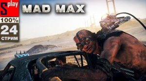 Mad Max на 100% - [24-стрим] - Собирательство